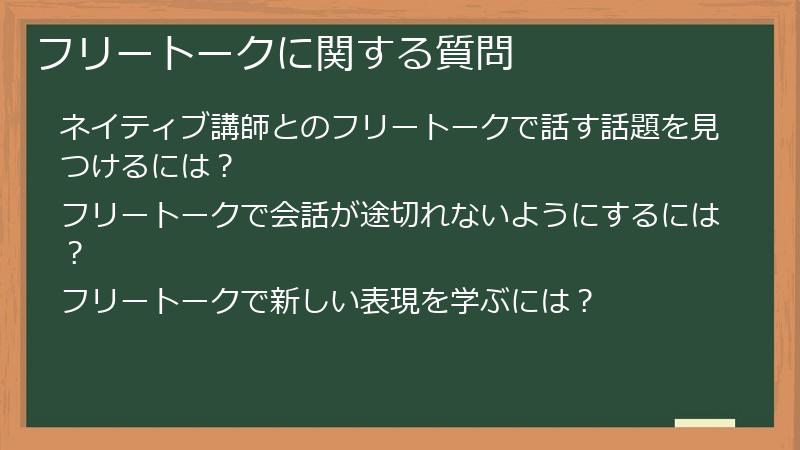 フリートークに関する質問