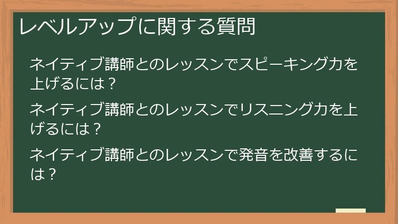 レベルアップに関する質問