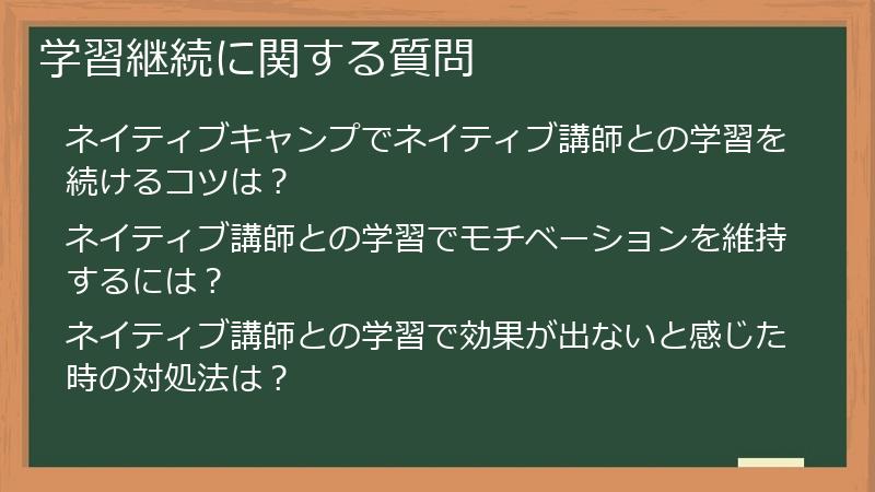 学習継続に関する質問