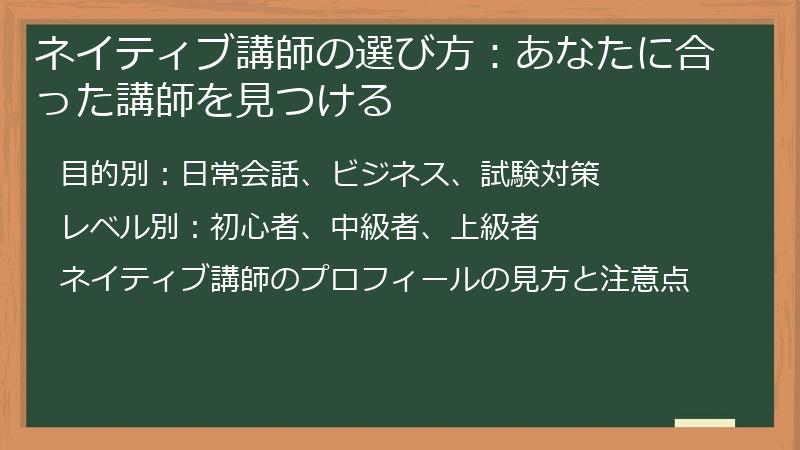 ネイティブ講師の選び方：あなたに合った講師を見つける