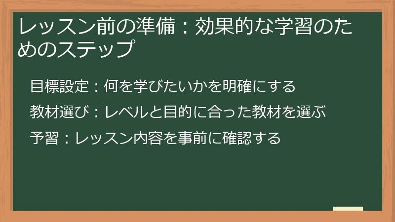 レッスン前の準備：効果的な学習のためのステップ