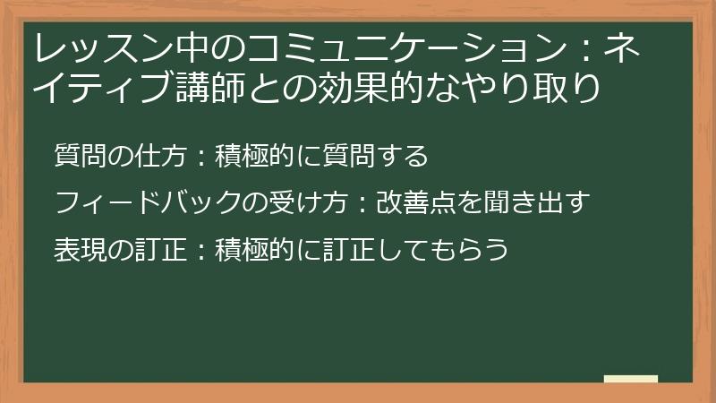 レッスン中のコミュニケーション：ネイティブ講師との効果的なやり取り