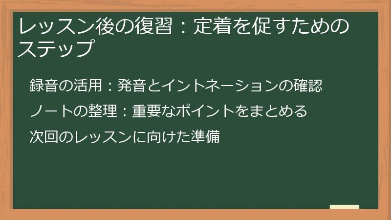 レッスン後の復習：定着を促すためのステップ