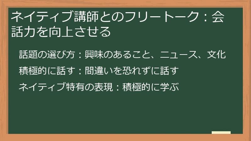 ネイティブ講師とのフリートーク：会話力を向上させる