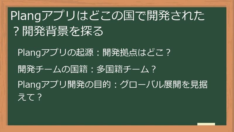 Plangアプリはどこの国で開発された？開発背景を探る