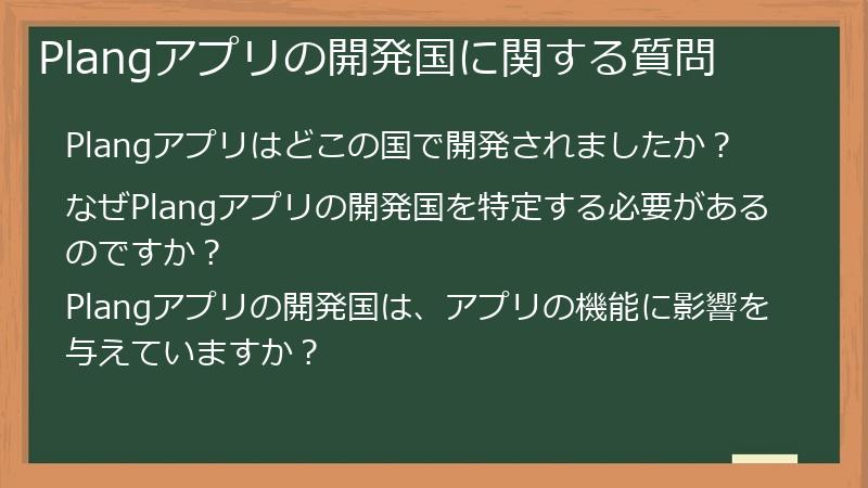 Plangアプリの開発国に関する質問