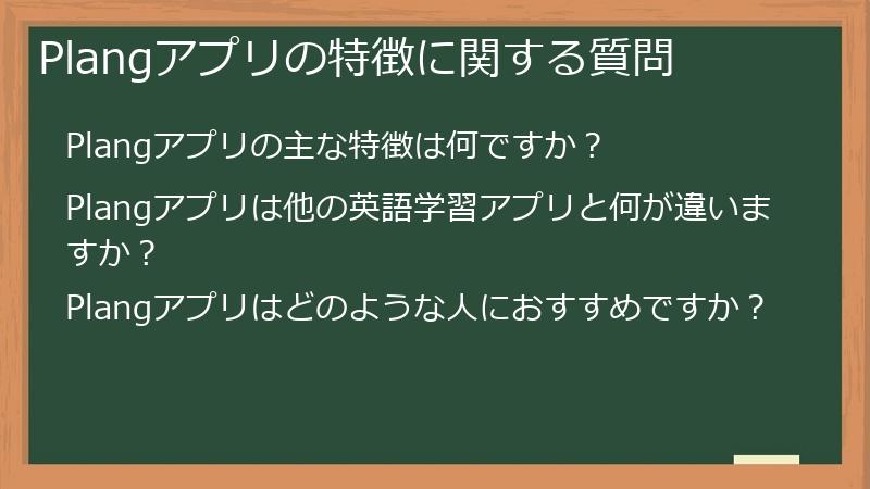 Plangアプリの特徴に関する質問