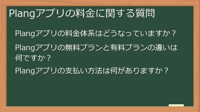 Plangアプリの料金に関する質問