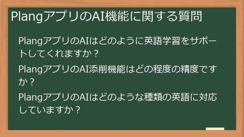 PlangアプリのAI機能に関する質問