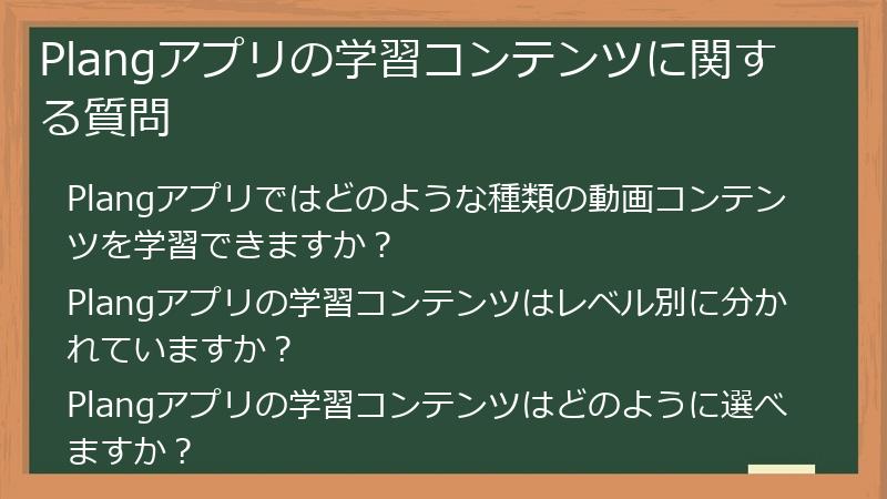 Plangアプリの学習コンテンツに関する質問