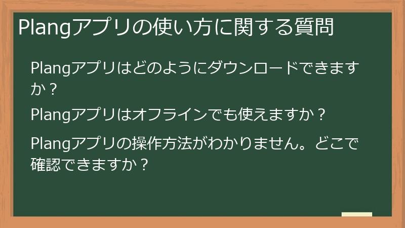 Plangアプリの使い方に関する質問