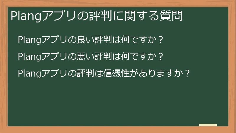 Plangアプリの評判に関する質問