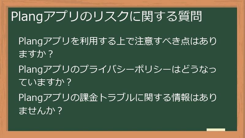 Plangアプリのリスクに関する質問