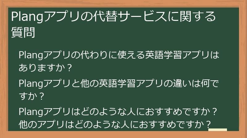 Plangアプリの代替サービスに関する質問