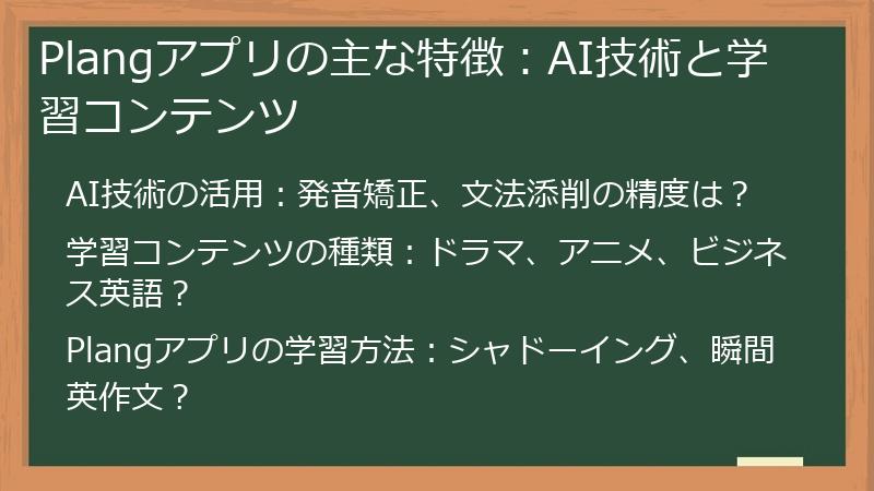 Plangアプリの主な特徴：AI技術と学習コンテンツ