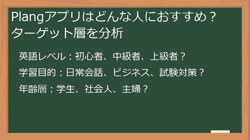 Plangアプリはどんな人におすすめ？ターゲット層を分析