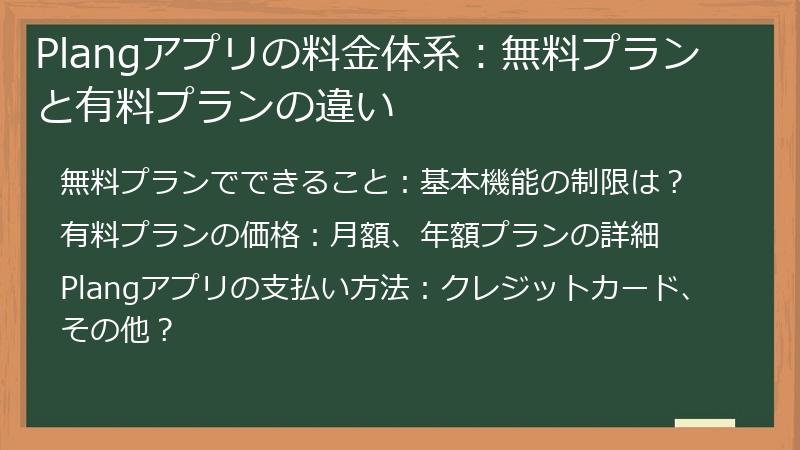 Plangアプリの料金体系：無料プランと有料プランの違い