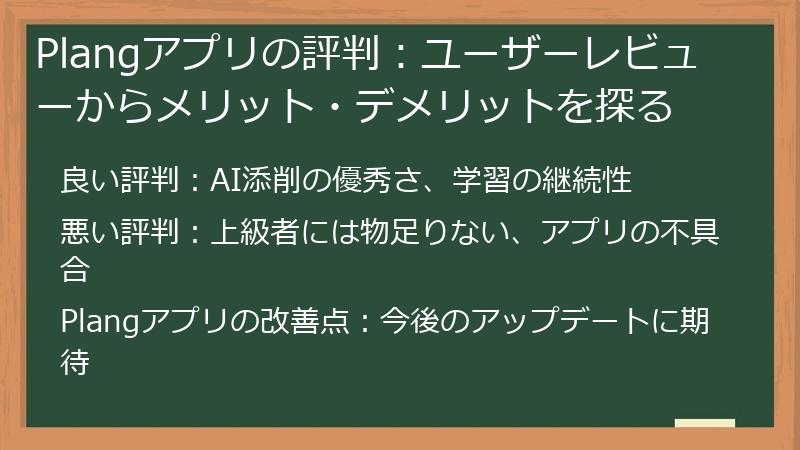 Plangアプリの評判：ユーザーレビューからメリット・デメリットを探る