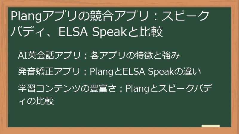 Plangアプリの競合アプリ：スピークバディ、ELSA Speakと比較