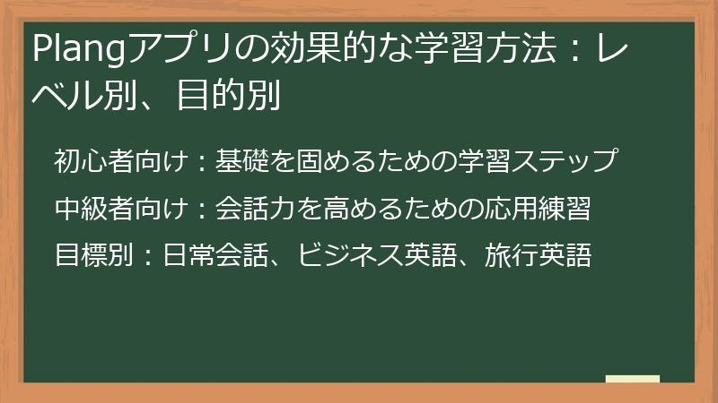 Plangアプリの効果的な学習方法：レベル別、目的別