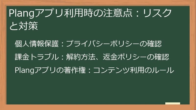 Plangアプリ利用時の注意点：リスクと対策