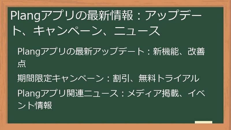 Plangアプリの最新情報:アップデート、キャンペーン、ニュース