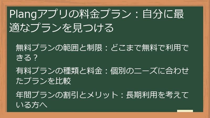 Plangアプリの料金プラン：自分に最適なプランを見つける