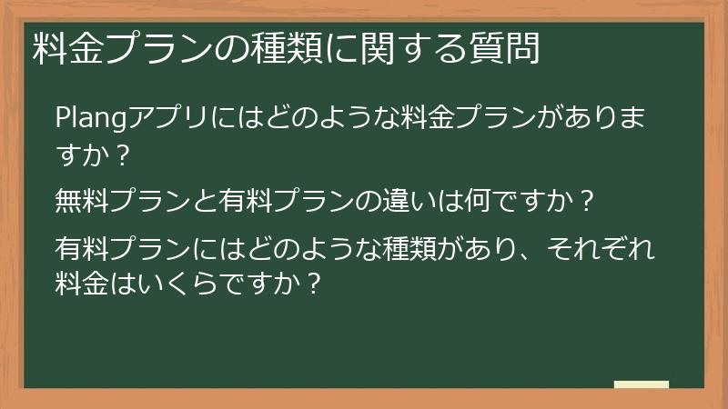 料金プランの種類に関する質問