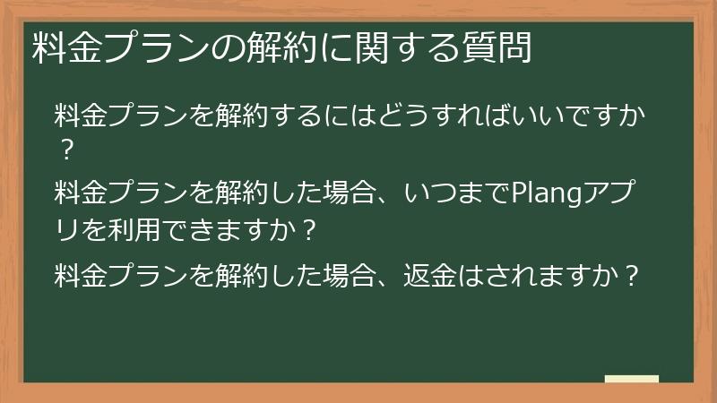 料金プランの解約に関する質問
