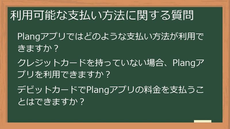 利用可能な支払い方法に関する質問