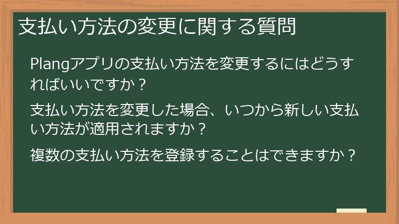 支払い方法の変更に関する質問