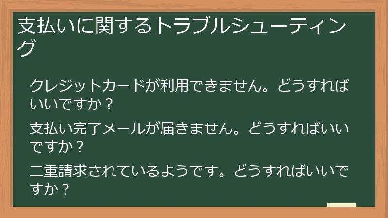 支払いに関するトラブルシューティング