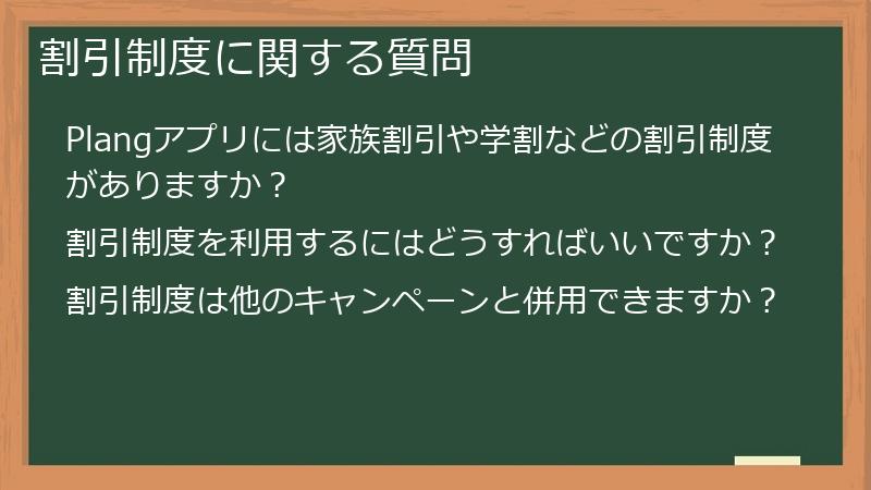 割引制度に関する質問