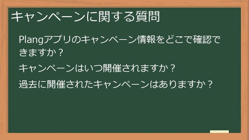 キャンペーンに関する質問