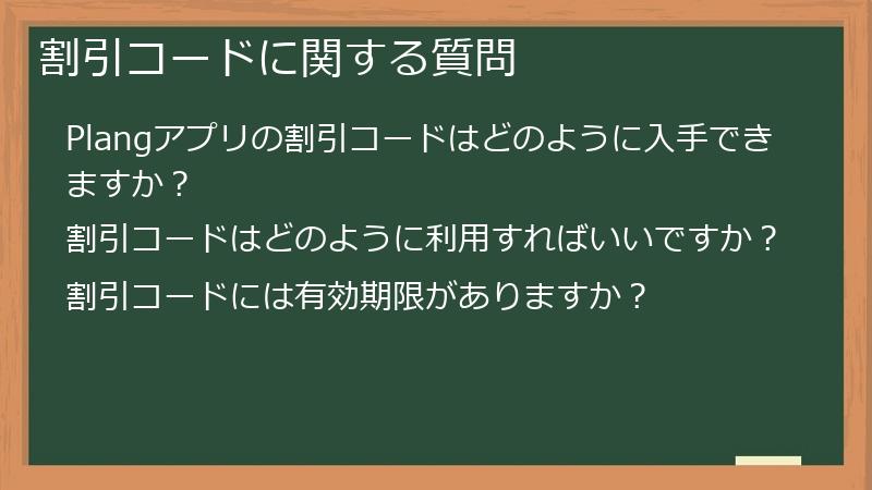 割引コードに関する質問