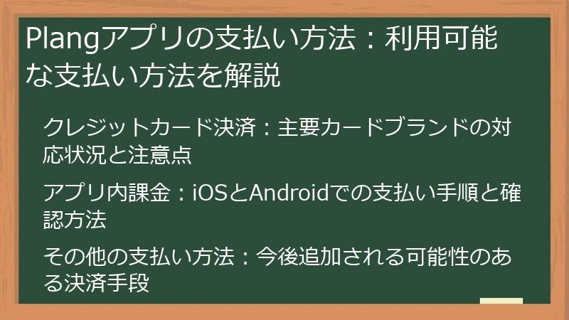 Plangアプリの支払い方法：利用可能な支払い方法を解説