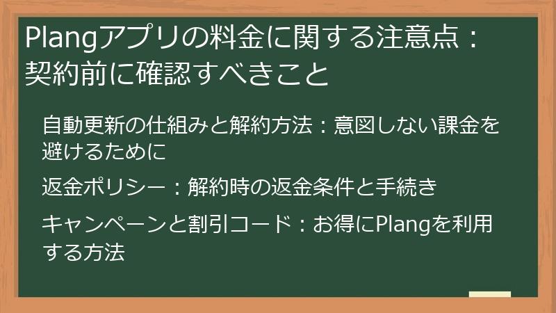 Plangアプリの料金に関する注意点：契約前に確認すべきこと