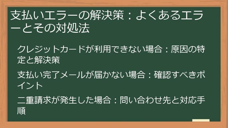 支払いエラーの解決策：よくあるエラーとその対処法