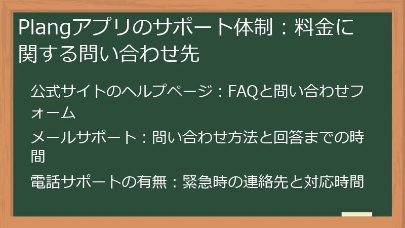 Plangアプリのサポート体制：料金に関する問い合わせ先