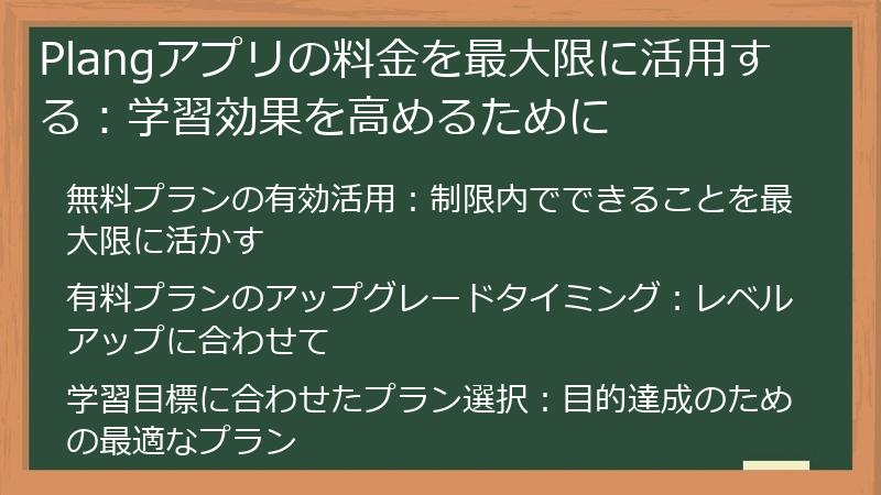 Plangアプリの料金を最大限に活用する：学習効果を高めるために