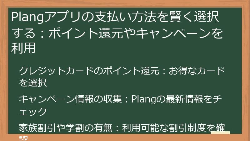 Plangアプリの支払い方法を賢く選択する：ポイント還元やキャンペーンを利用