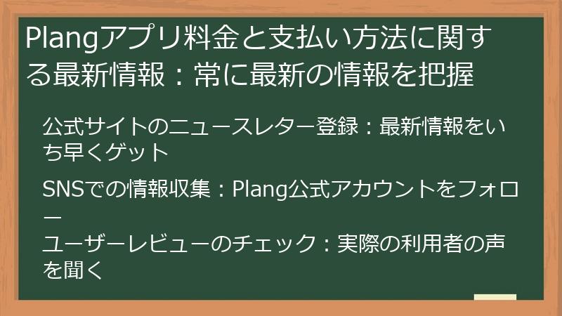 Plangアプリ料金と支払い方法に関する最新情報：常に最新の情報を把握