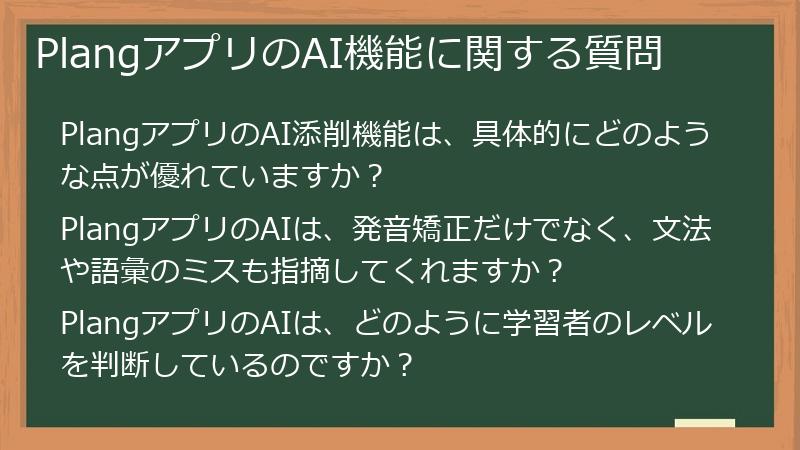 PlangアプリのAI機能に関する質問
