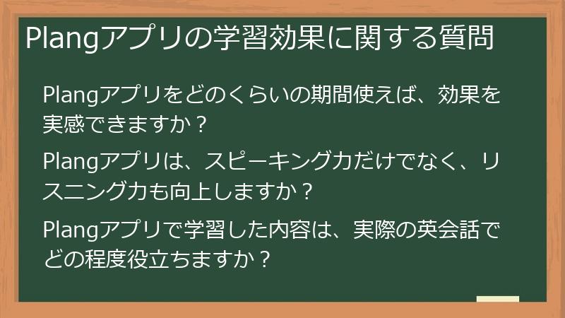 Plangアプリの学習効果に関する質問