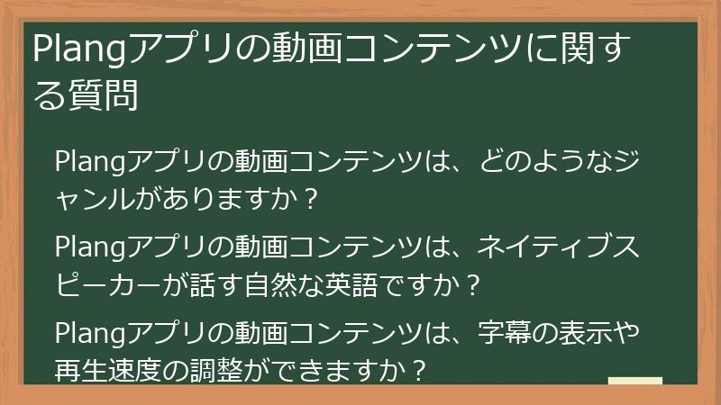 Plangアプリの動画コンテンツに関する質問