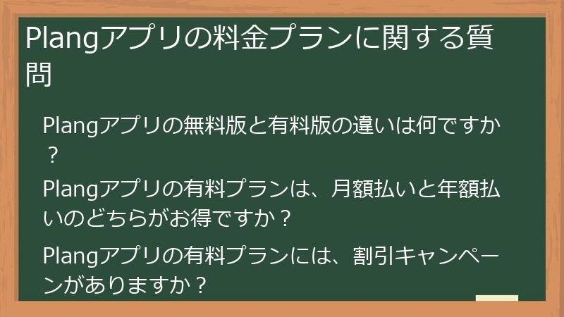 Plangアプリの料金プランに関する質問