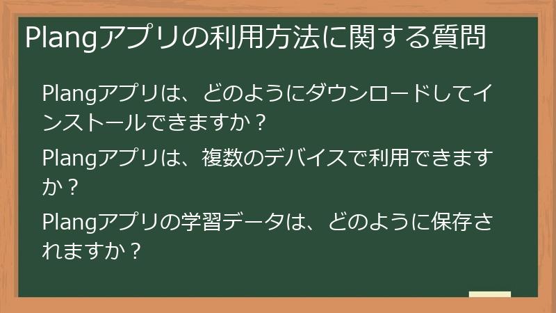 Plangアプリの利用方法に関する質問
