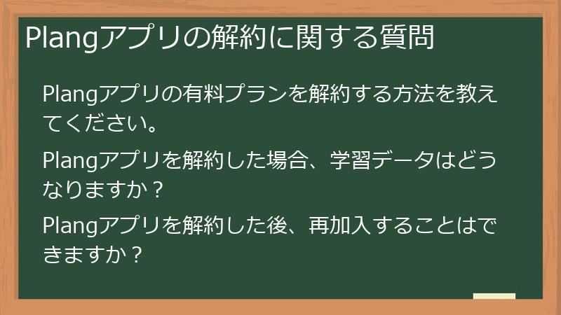 Plangアプリの解約に関する質問