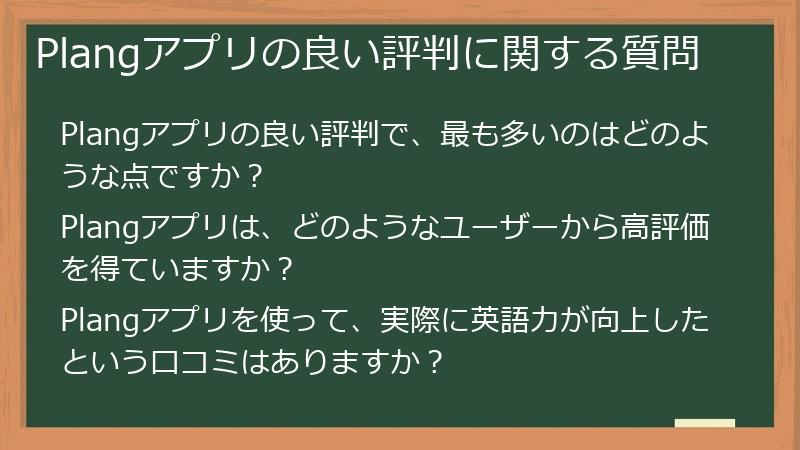 Plangアプリの良い評判に関する質問