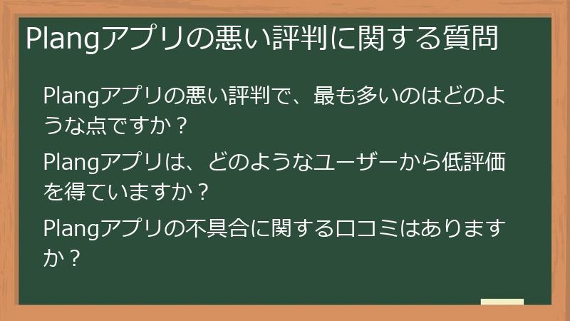 Plangアプリの悪い評判に関する質問